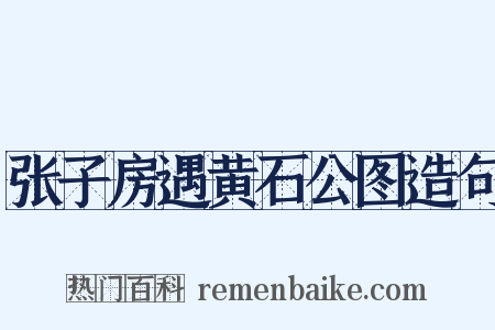 张子房遇黄石公图造句是什么意思的图片